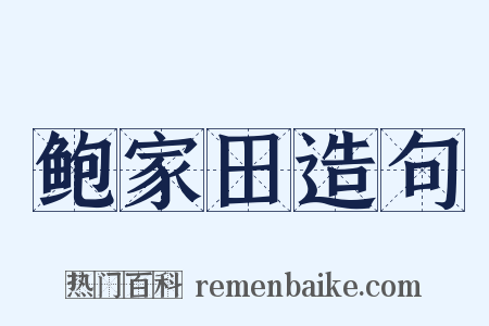 鲍家田造句是什么意思的图片